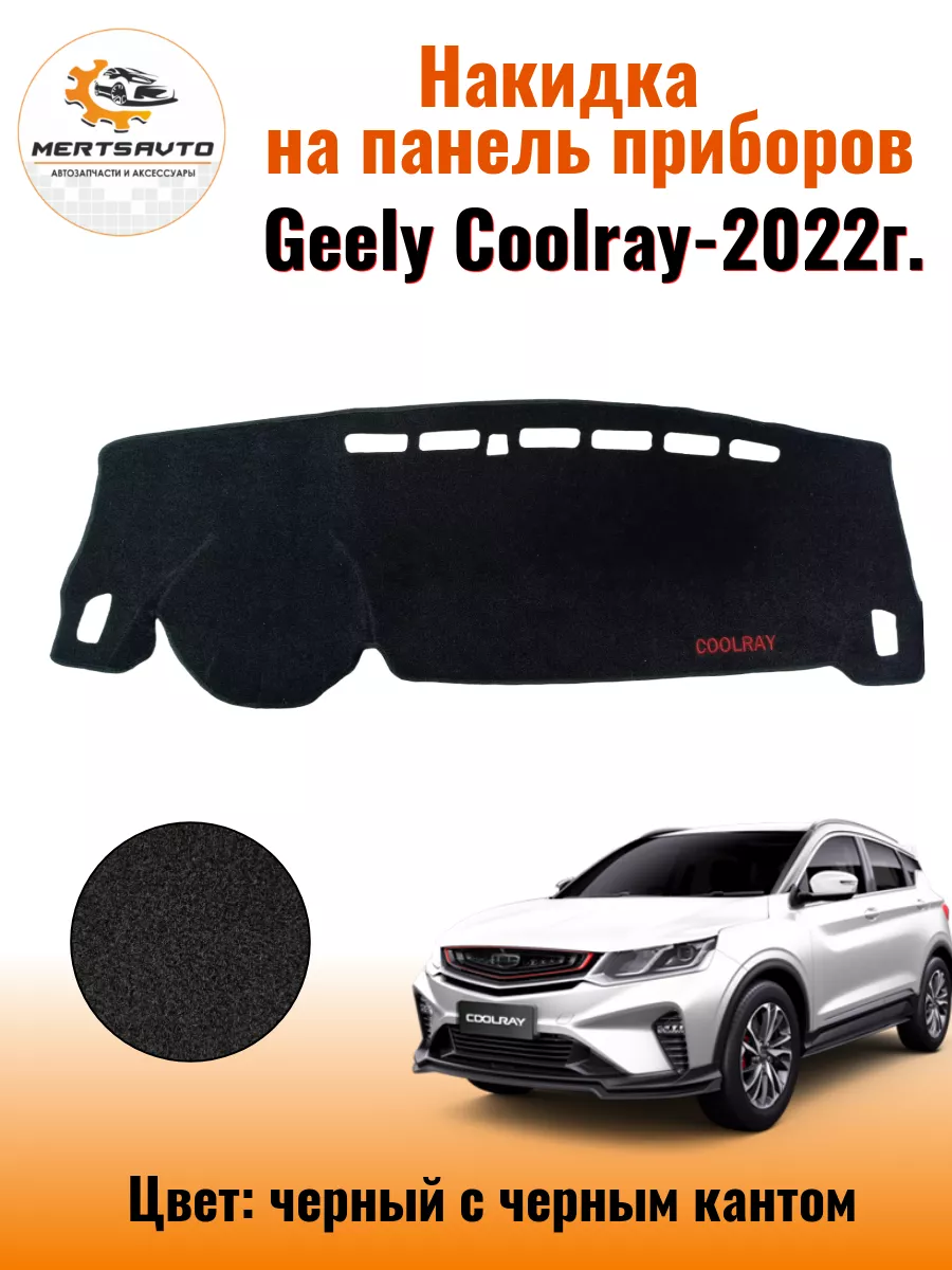 Накидка на приборную панель на Geely Coolray -2022г. Mertsavto 192820552  купить в интернет-магазине Wildberries