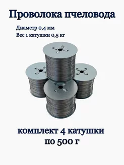 Проволока пчеловода стальная 0,5 кг - 4 катушки Пчеловодство 192821023 купить за 946 ₽ в интернет-магазине Wildberries