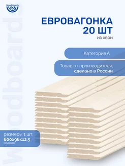 Евровагонка деревянная категория A из хвои для отделки Woodboards 192821071 купить за 829 ₽ в интернет-магазине Wildberries