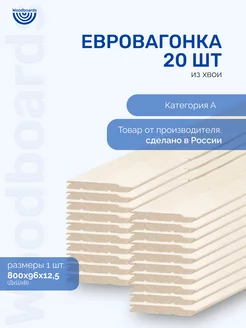 Евровагонка деревянная категория A из хвои для отделки Woodboards 192821072 купить за 1 107 ₽ в интернет-магазине Wildberries