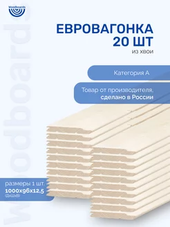 Евровагонка деревянная категория A из хвои для отделки Woodboards 192821073 купить за 1 460 ₽ в интернет-магазине Wildberries