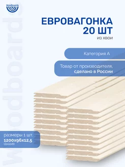 Евровагонка деревянная категория A из хвои для отделки Woodboards 192821074 купить за 1 469 ₽ в интернет-магазине Wildberries