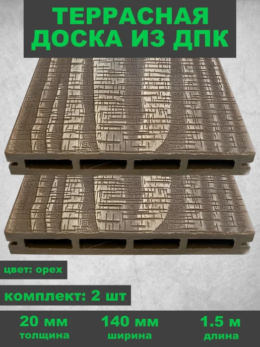 Altay Decking Террасная доска ДПК Серый 1500х140х20 мм 2 шт, 140x20 мм, 2 шт, орех