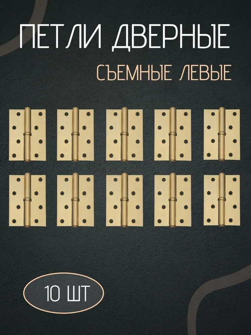 Петли для дверей левые съемные комплект 6шт, 10 шт