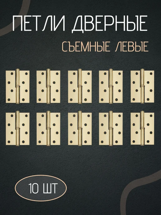 Петли для дверей левые съемные комплект 6шт, 10 шт