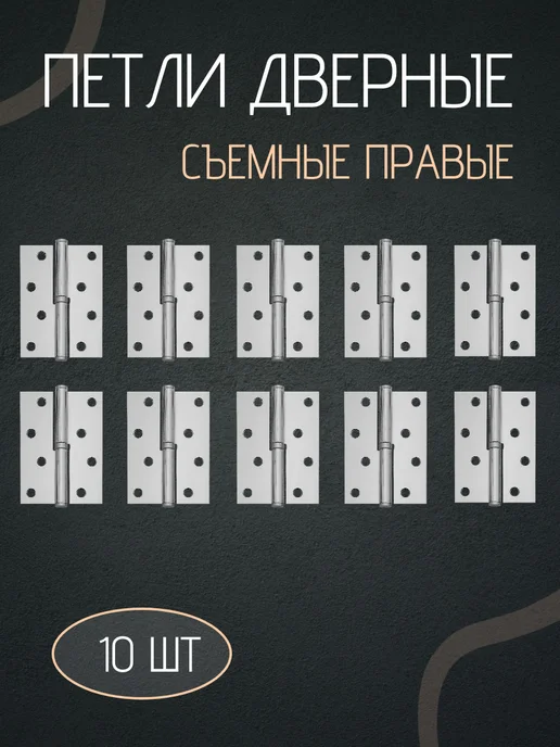 Петли для дверей правые съемные комплект 4шт, 10 шт
