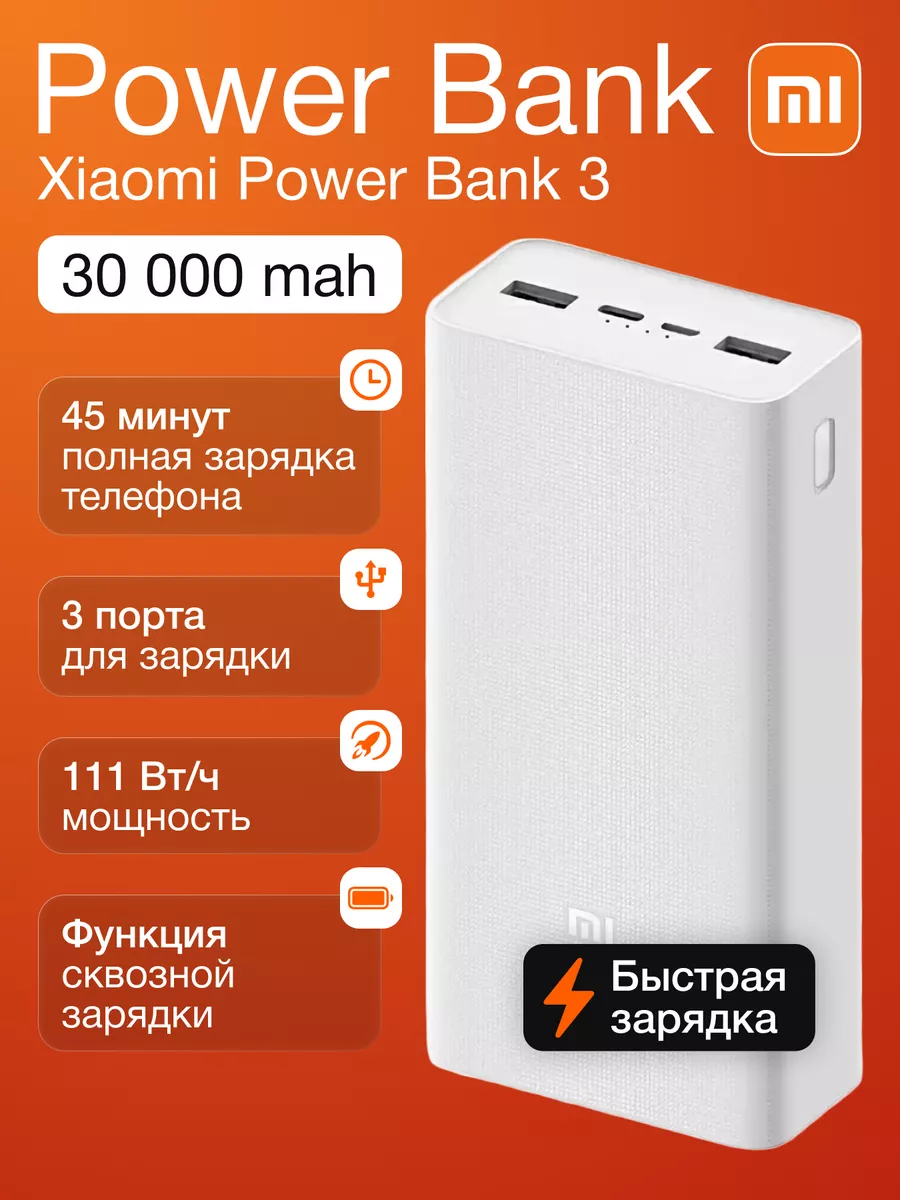 Повербанк 30000 mah внешний аккумулятор Power Bank 3 Xiaomi 192822728  купить за 1 502 ₽ в интернет-магазине Wildberries