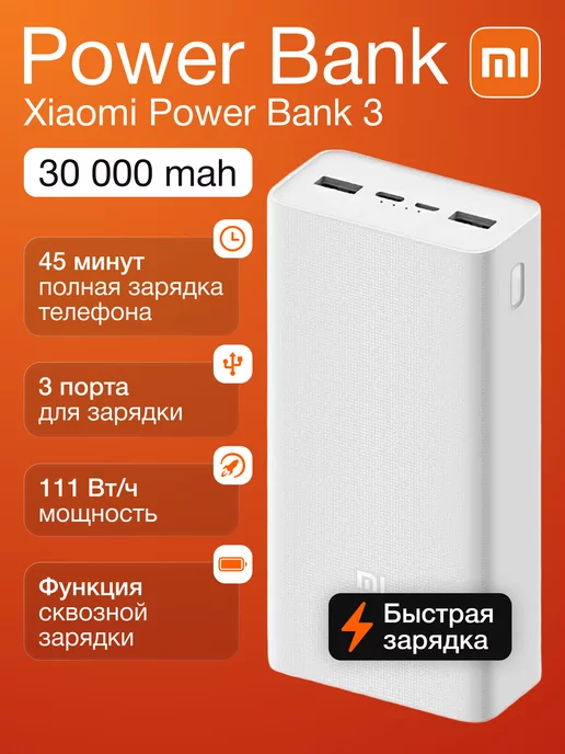 Xiaomi Повербанк 30000 mah внешний аккумулятор Power Bank 3