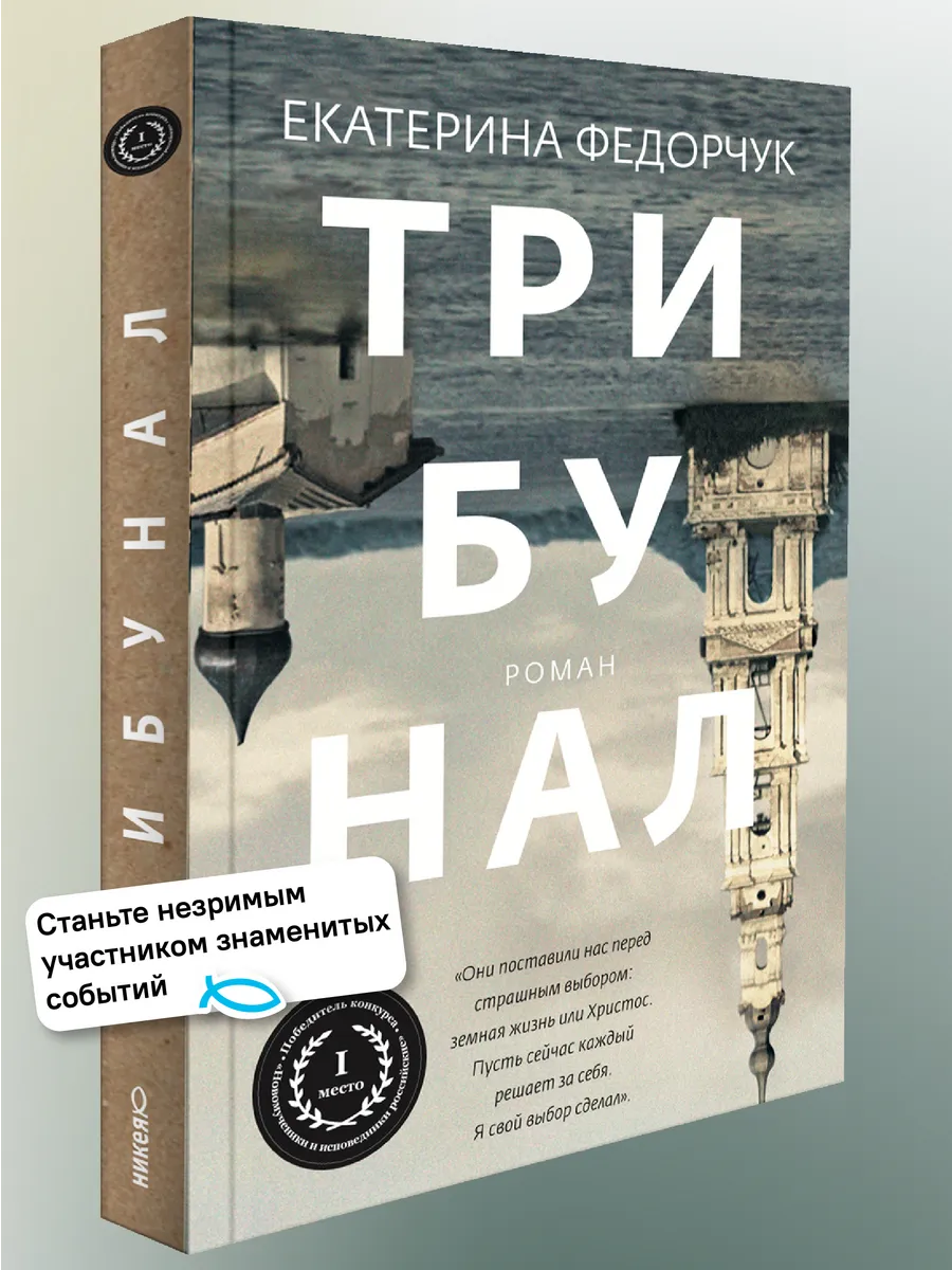 Трибунал. Роман