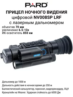 Цифровой прицел NV008SP-LRF-850-70, с дальномером PARD 192825606 купить за 112 197 ₽ в интернет-магазине Wildberries