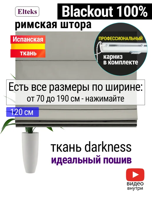 Elteks Римская штора на окно "Darkness" blackout 100% бежевый, бежевый