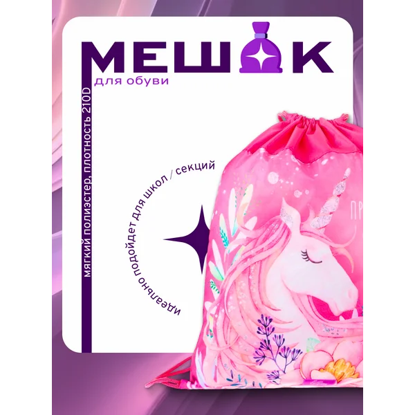 Мешок для обуви 420 х 340 мм
