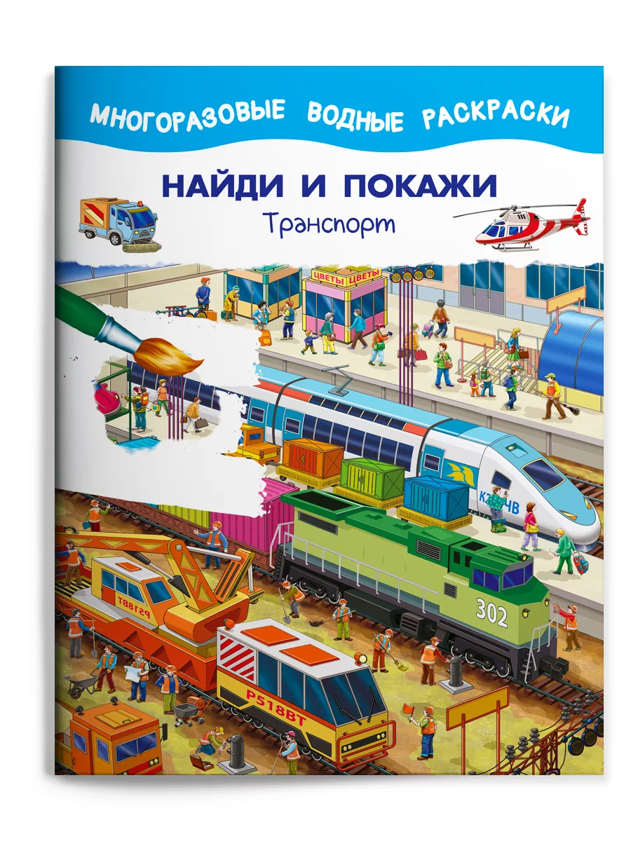 Многоразовые водные раскраски виммельбух. Найди и покажи Омега-Пресс  192827407 купить за 658 ₽ в интернет-магазине Wildberries