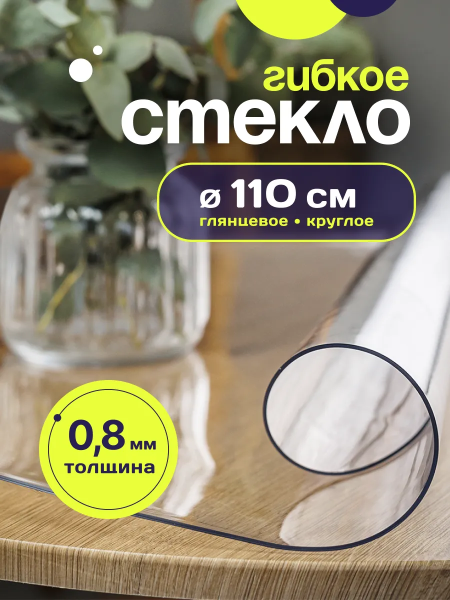 Скатерть круглая гибкое...