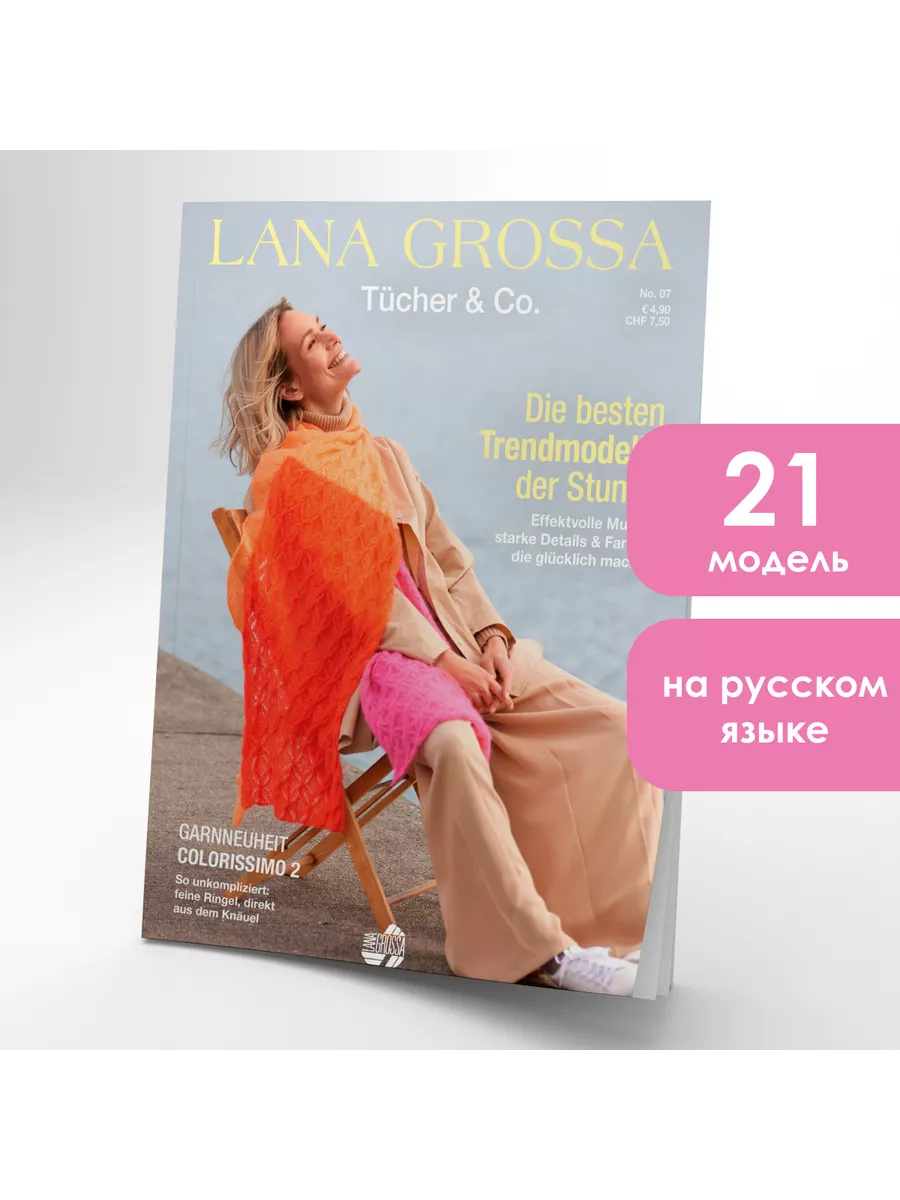 Журнал по вязанию Lana Grossa Tucher & Co 7 LANA GROSSA 192828350 купить за  1 214 ₽ в интернет-магазине Wildberries