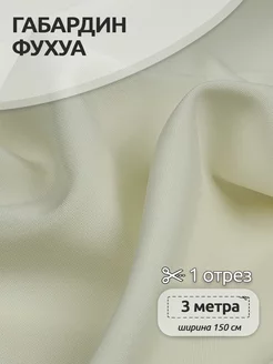Ткань Габардин Фухуа для шитья и рукоделия Ткани Magok 192829046 купить за 762 ₽ в интернет-магазине Wildberries