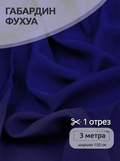 Ткань Габардин Фухуа для шитья и рукоделия Ткани Magok 192829048 купить за 762 ₽ в интернет-магазине Wildberries