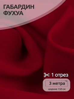 Ткань Габардин Фухуа для шитья и рукоделия Ткани Magok 192829050 купить за 774 ₽ в интернет-магазине Wildberries