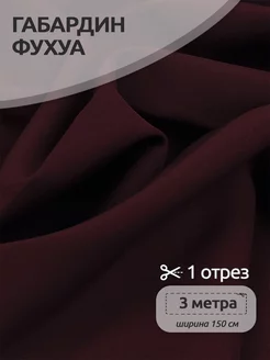 Ткань Габардин Фухуа для шитья и рукоделия Ткани Magok 192829051 купить за 763 ₽ в интернет-магазине Wildberries