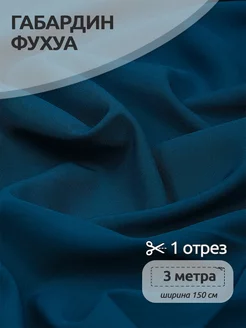 Ткань Габардин Фухуа для шитья и рукоделия Ткани Magok 192829053 купить за 762 ₽ в интернет-магазине Wildberries