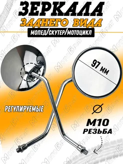 Зеркала заднего вида для мототехники, круглые (d-10мм) Мотобрат 192829140 купить за 410 ₽ в интернет‑магазине Wildberries