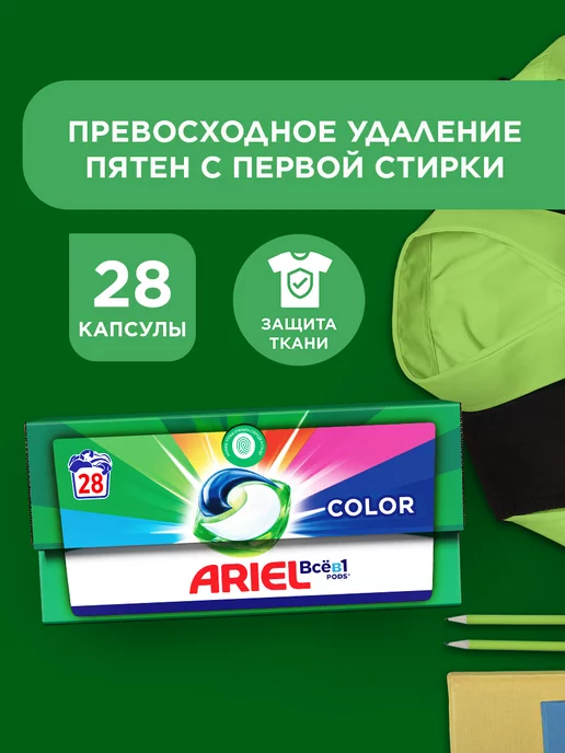 Ariel Капсулы для стирки белья Color 28 шт