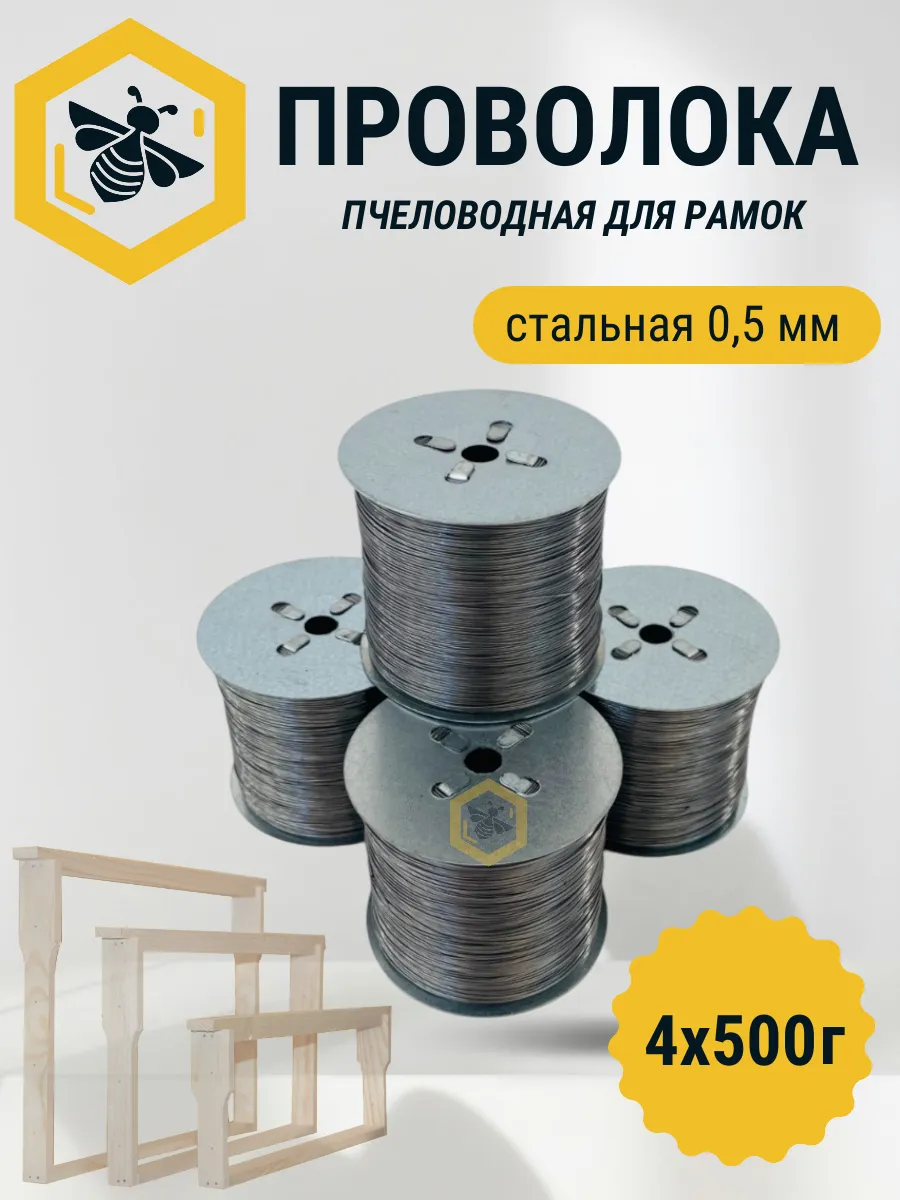Проволока пчеловодная 500г - 4 катушки