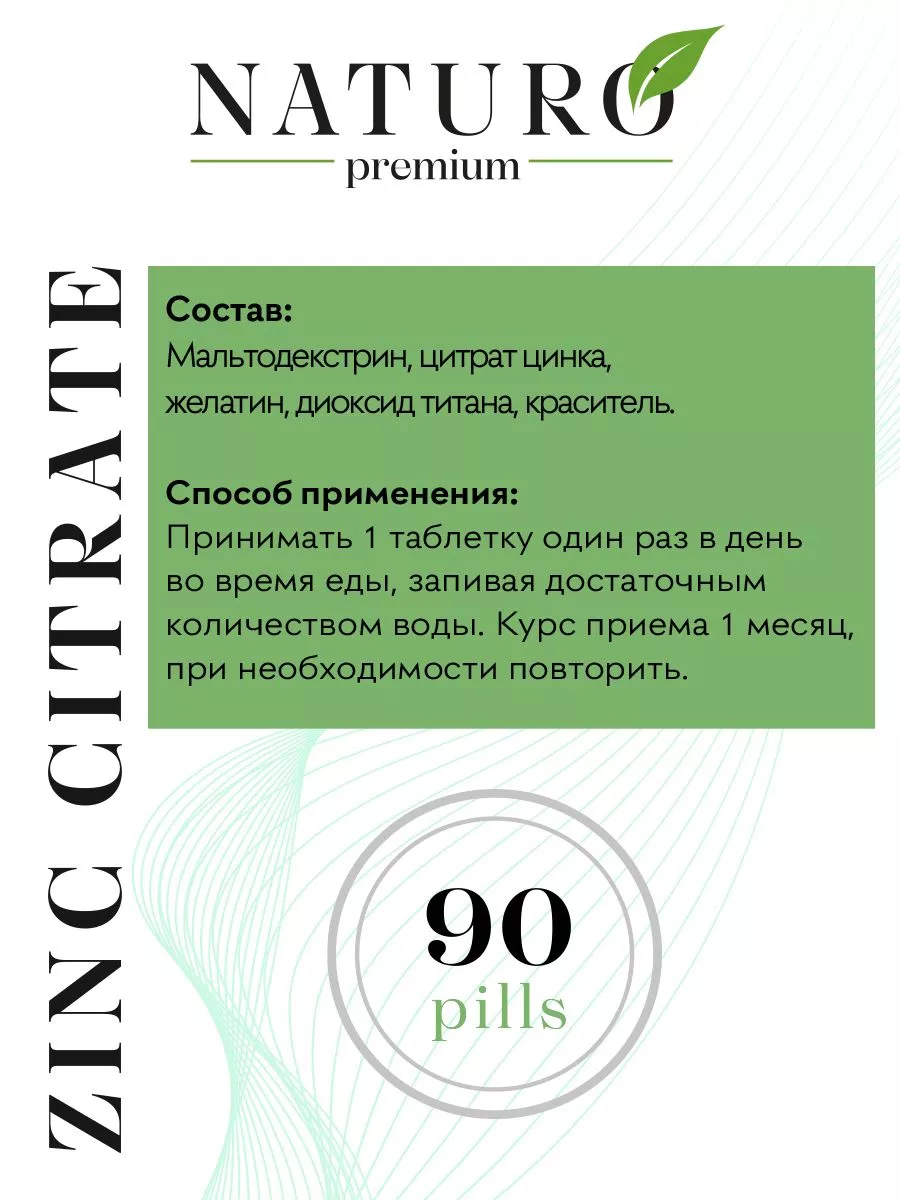 Цинка цитрат 25мг NATURO Premium 192829955 купить в интернет-магазине  Wildberries