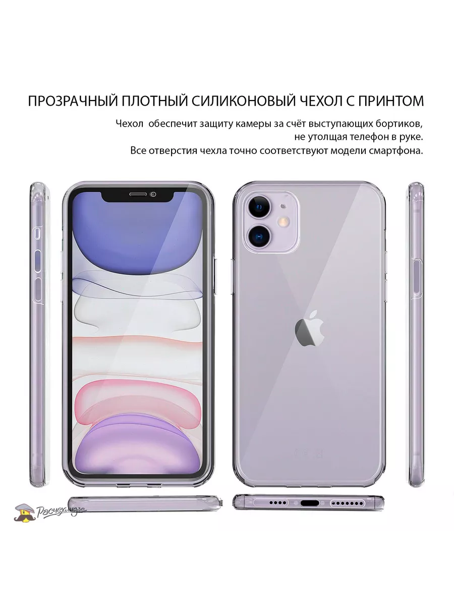 Чехол на iPhone 11 противоударный силиконовый с рисунком Расчехлидзе  192830021 купить за 336 ₽ в интернет-магазине Wildberries