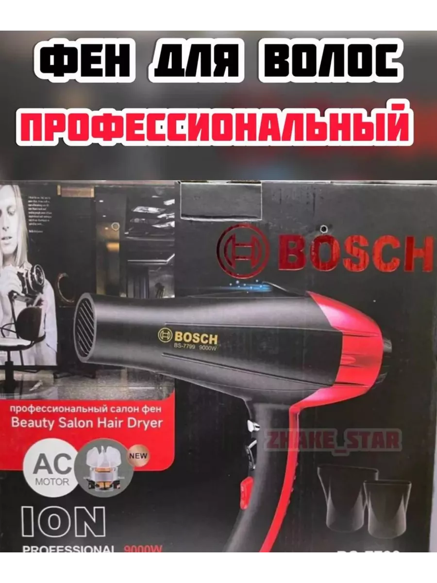 Фен для волоc профессиональный Bosch Bosch 192830113 купить за 1 528 ₽ в  интернет-магазине Wildberries