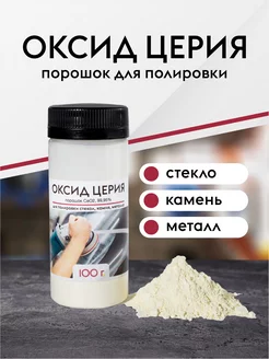 Оксид Церия для стекол 100 грамм EpoximaxX 192830191 купить за 239 ₽ в интернет-магазине Wildberries