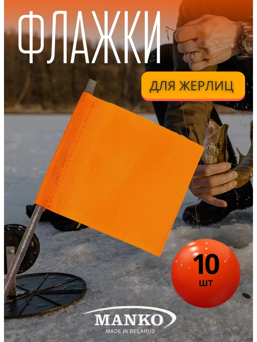 Флажки для жерлицы рыболовные, набор 10 штук goldfish 192830282 купить за  315 ₽ в интернет-магазине Wildberries