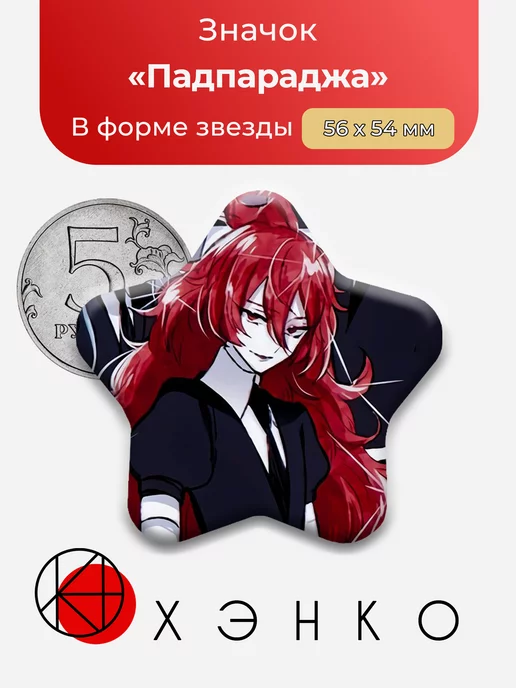 Падпараджа Страна самоцветов Звезда