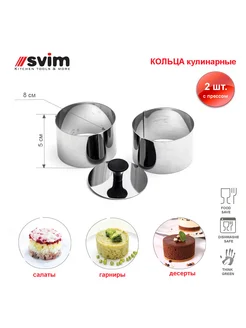 Кольца кулинарные 2 шт. с прессом, d 8 см, SVIM Греция Svim - kitchen tools 192831161 купить за 916 ₽ в интернет-магазине Wildberries