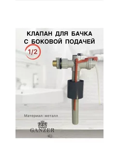 Клапан для унитаза боковой для бачка 1/2 металл Ganzer 192831793 купить за 720 ₽ в интернет-магазине Wildberries