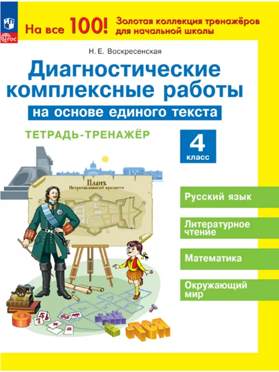 Диагностические комплексные работы 4 класс Тетрадь-тренажер Просвещение  192833685 купить за 272 ₽ в интернет-магазине Wildberries