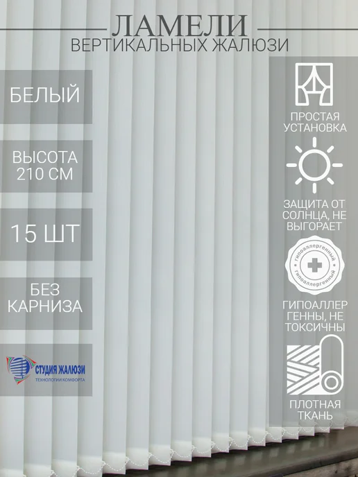 Ламели для вертикальных жалюзи 210 см 15 шт