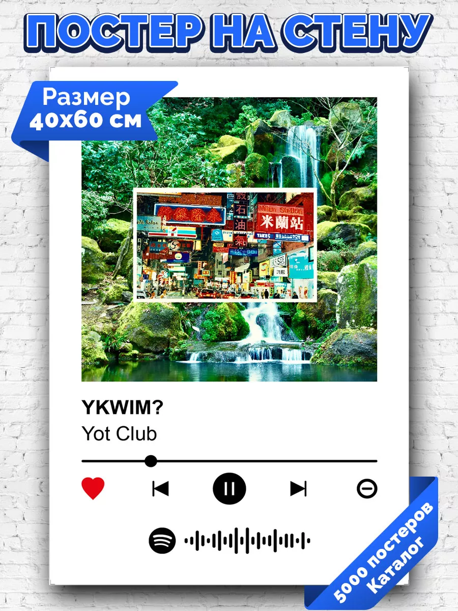 Спотифай постер yot club - YKWIM 40х60 Arthata-spotify постер Спотифай  постер 192834627 купить за 267 ₽ в интернет-магазине Wildberries