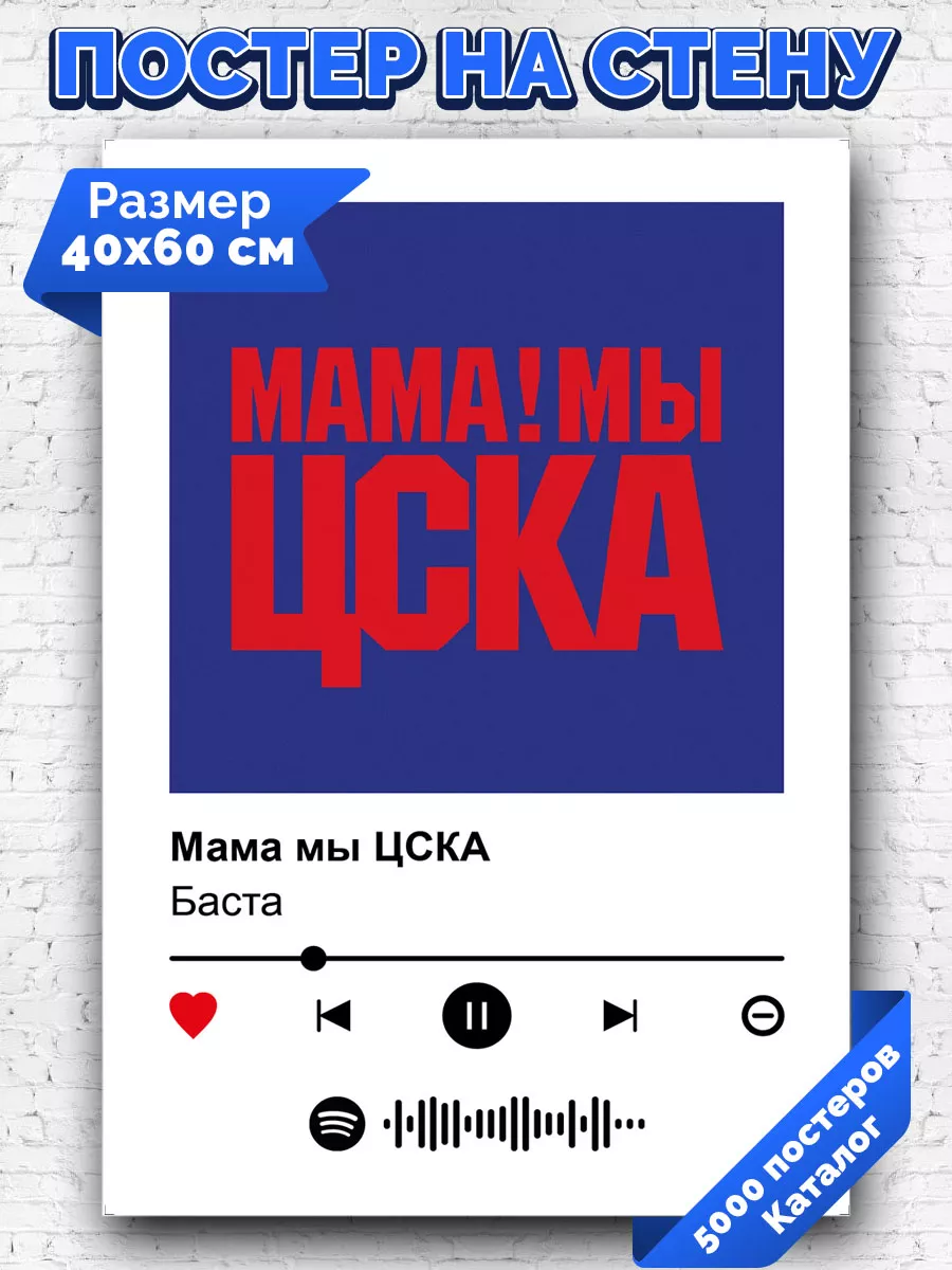 Спотифай постер Баста - Мама мы ЦСКА 40х60 Arthata-spotify постер Спотифай  постер 192834636 купить за 261 ₽ в интернет-магазине Wildberries