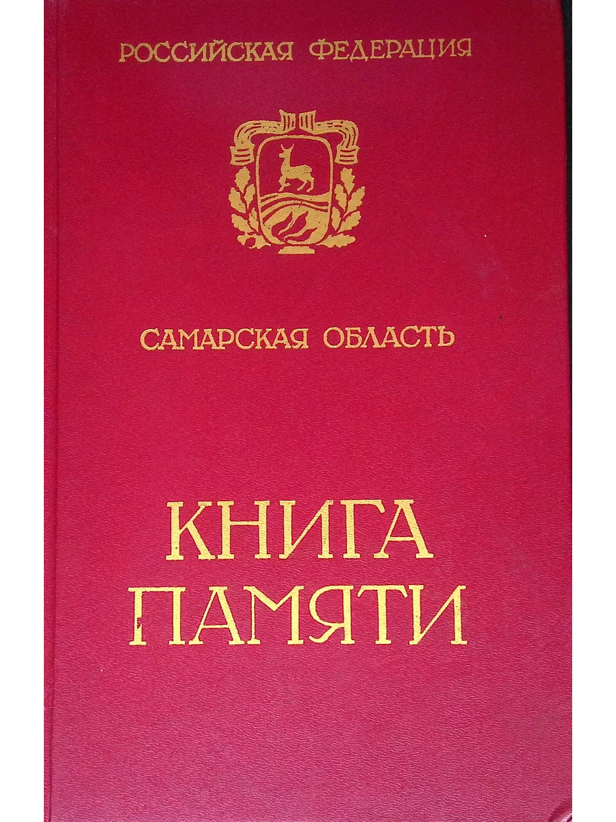 Книга памяти Самарская область. Тома 1-6. 192834694 купить в  интернет-магазине Wildberries