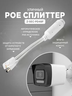 POE сплиттер PD48F для IP-камер видеонаблюдения Z-SEC 192835705 купить за 373 ₽ в интернет-магазине Wildberries