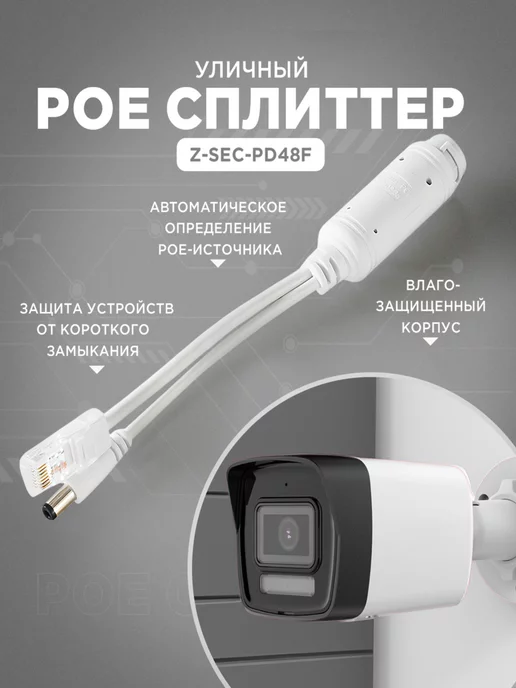 Z-SEC POE сплиттер PD48F для IP-камер видеонаблюдения