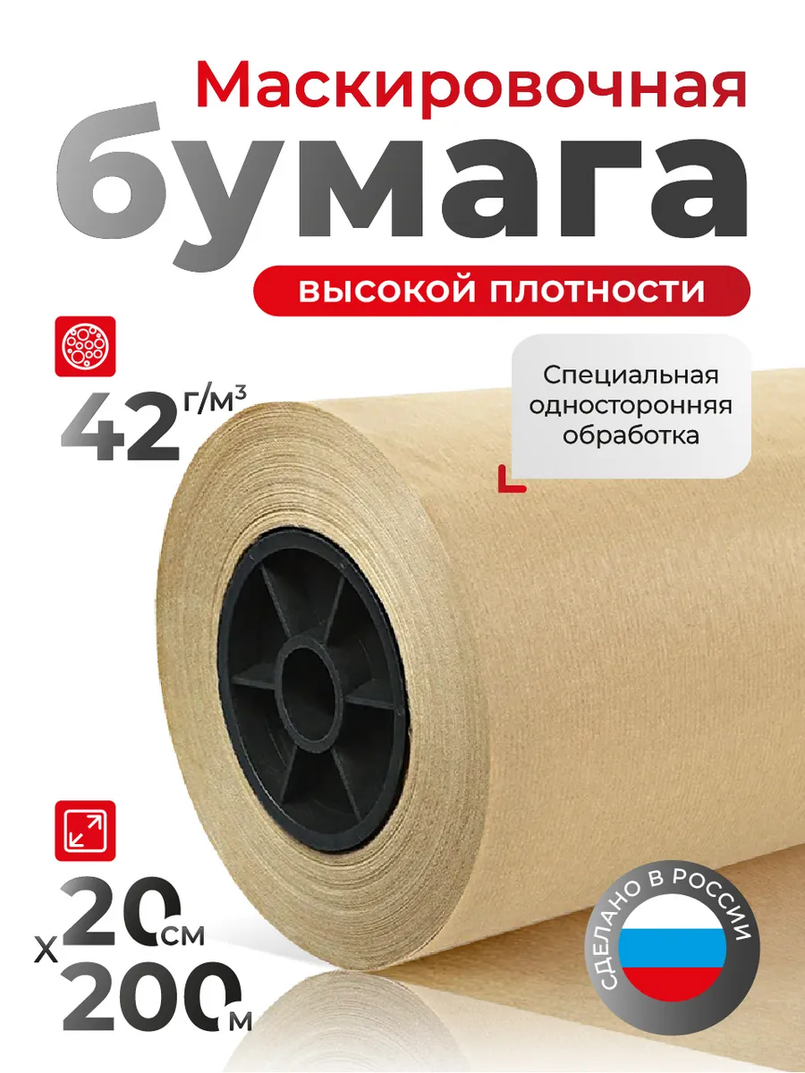 Бумага маскировочная 20см х 200м (42 г/см²)