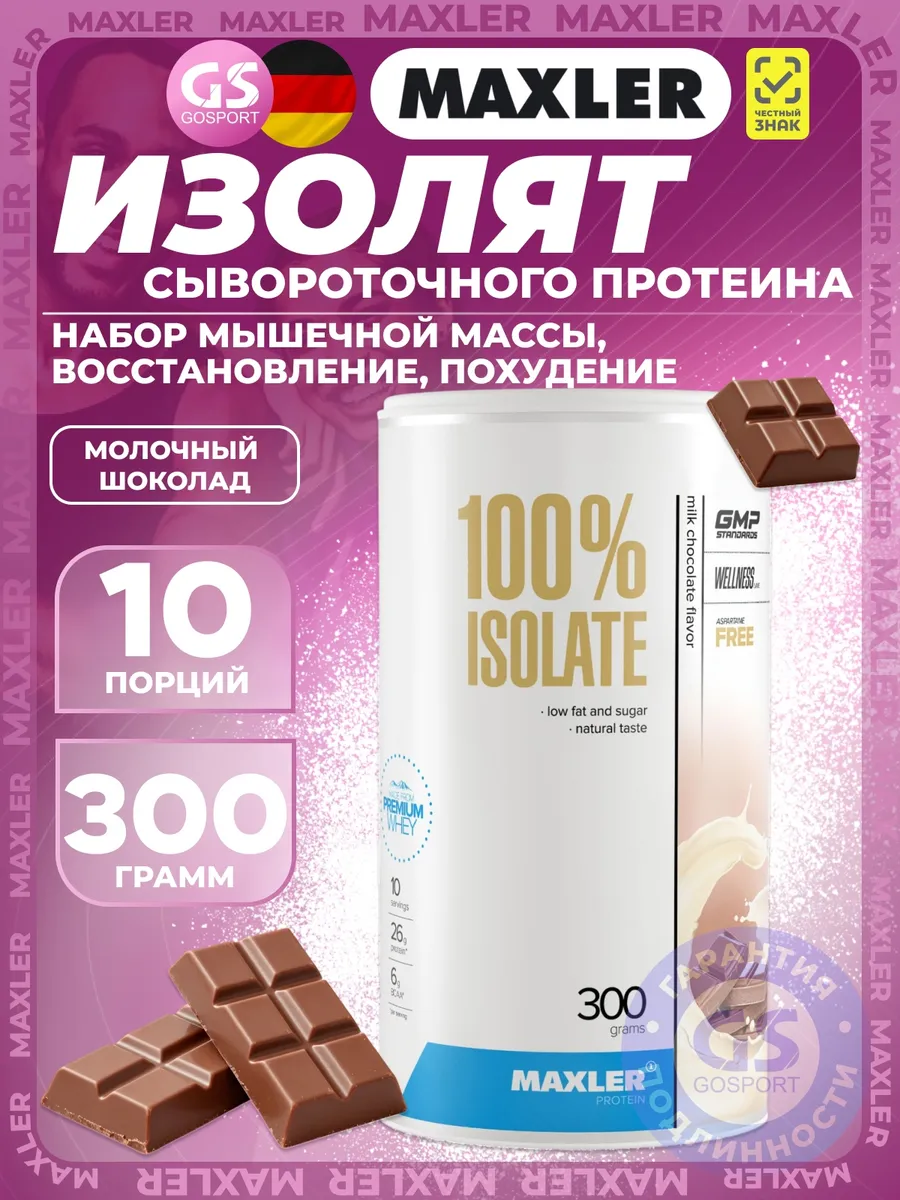 Изолят сывороточного белка Isolate 300 г, Молочный шоколад