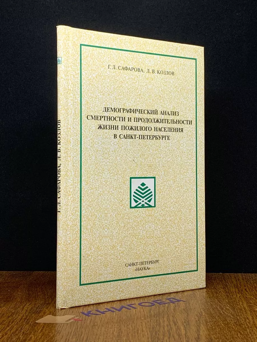 Демографический анализ смертности и прод. жизни населения