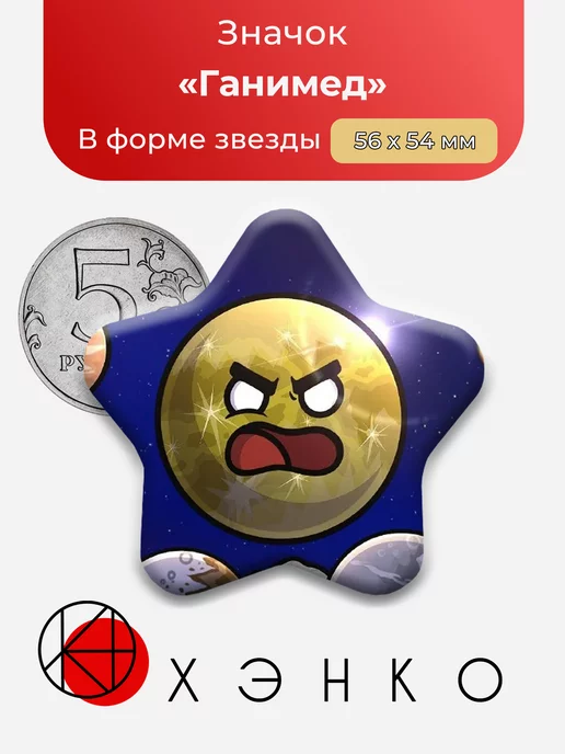 Ганимед Шаранутый Космос Звезда