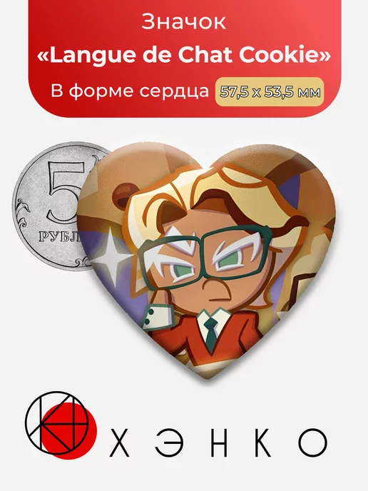Cookie Run Kingdom Langue de Chat Сердце