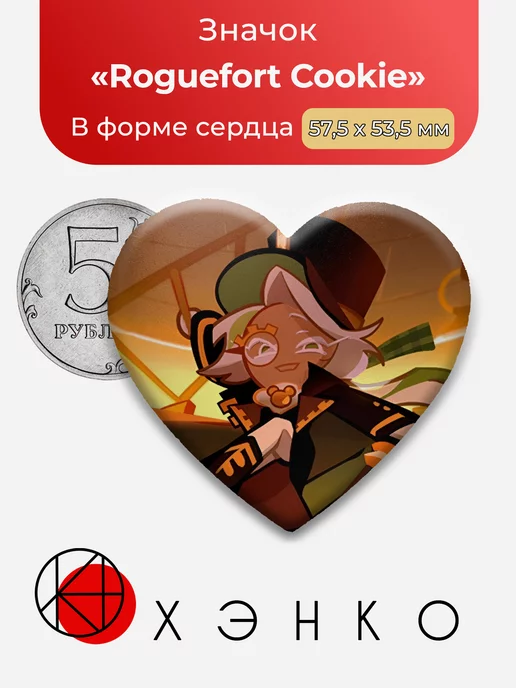 Cookie Run Kingdom Roguefort Сердце