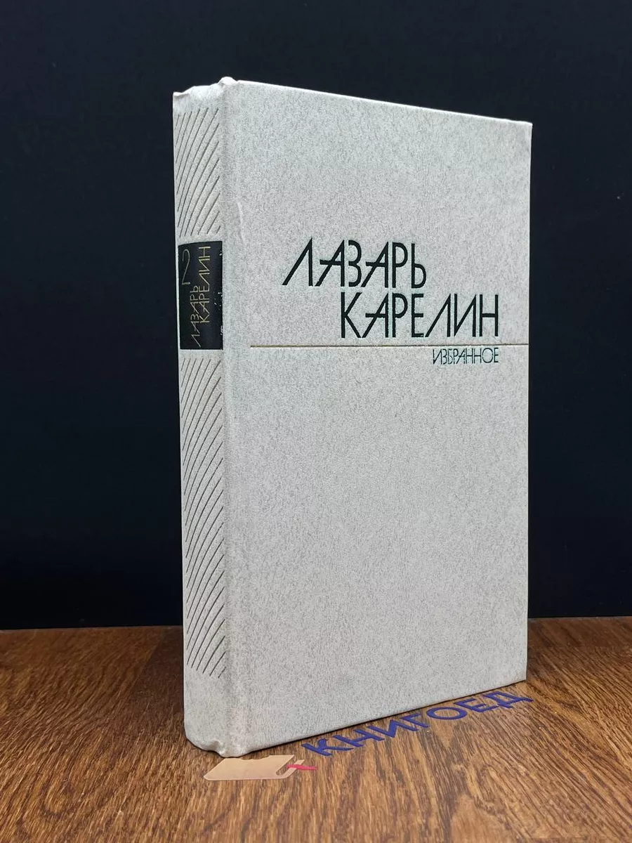 Лазарь Карелин. Избранные произведения в 2 томах. Том 2
