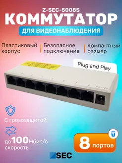 Коммутатор 5008S неуправляемый 8-портовый Z-SEC 192839078 купить за 832 ₽ в интернет-магазине Wildberries